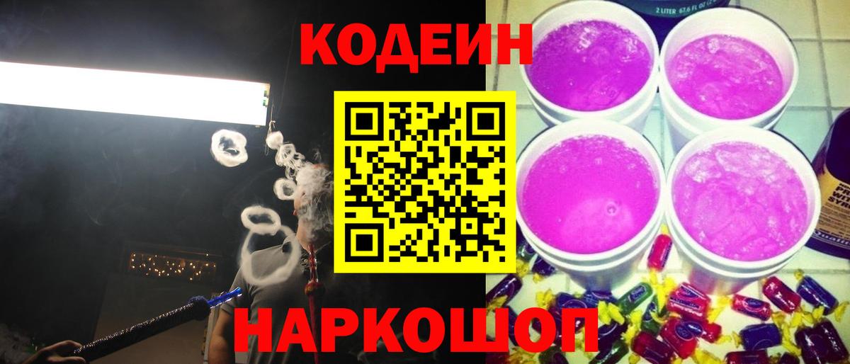 Кодеиновый сироп Lean Purple Drank  Codein напиток Lean (лин)  Топки  Вход с VPN 
